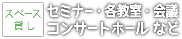 レンタルスペース